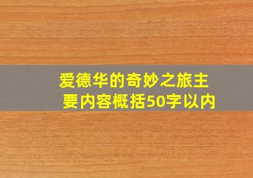 爱德华的奇妙之旅主要内容概括50字以内