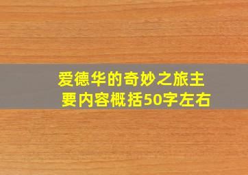 爱德华的奇妙之旅主要内容概括50字左右