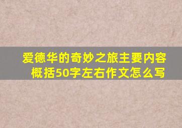 爱德华的奇妙之旅主要内容概括50字左右作文怎么写