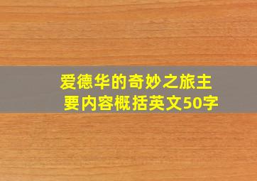 爱德华的奇妙之旅主要内容概括英文50字