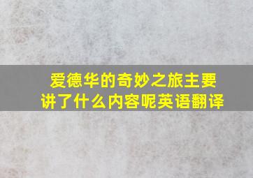 爱德华的奇妙之旅主要讲了什么内容呢英语翻译