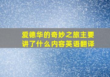 爱德华的奇妙之旅主要讲了什么内容英语翻译