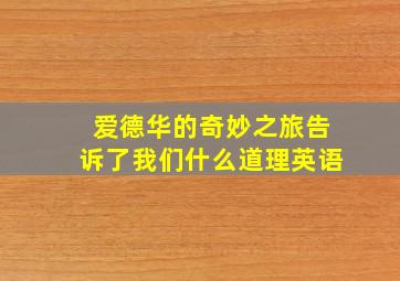 爱德华的奇妙之旅告诉了我们什么道理英语