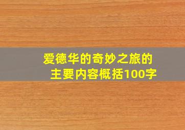 爱德华的奇妙之旅的主要内容概括100字