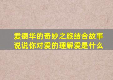 爱德华的奇妙之旅结合故事说说你对爱的理解爱是什么