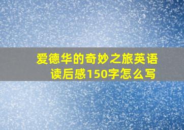 爱德华的奇妙之旅英语读后感150字怎么写