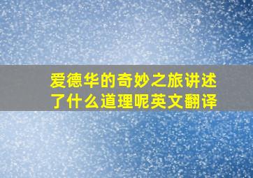 爱德华的奇妙之旅讲述了什么道理呢英文翻译