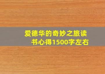 爱德华的奇妙之旅读书心得1500字左右