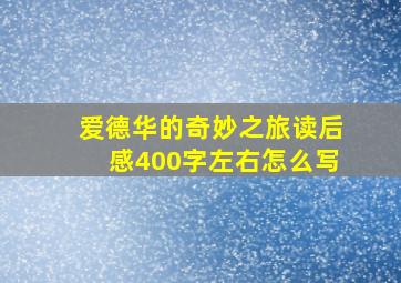 爱德华的奇妙之旅读后感400字左右怎么写