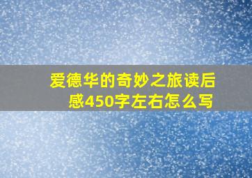 爱德华的奇妙之旅读后感450字左右怎么写