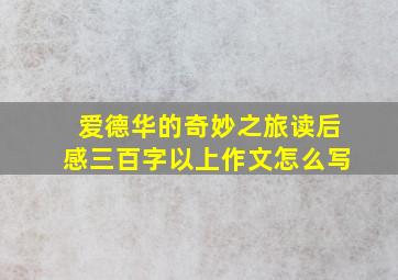 爱德华的奇妙之旅读后感三百字以上作文怎么写