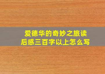 爱德华的奇妙之旅读后感三百字以上怎么写