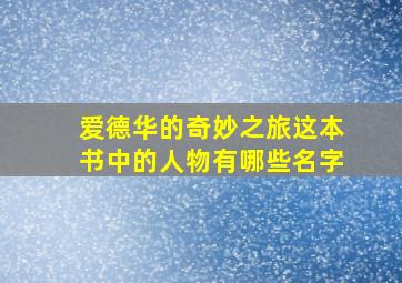 爱德华的奇妙之旅这本书中的人物有哪些名字