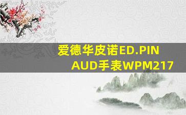 爱德华皮诺ED.PINAUD手表WPM217