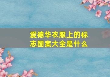 爱德华衣服上的标志图案大全是什么