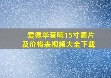 爱德华音响15寸图片及价格表视频大全下载