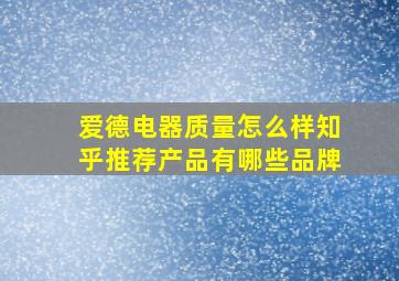 爱德电器质量怎么样知乎推荐产品有哪些品牌