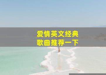 爱情英文经典歌曲推荐一下