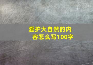 爱护大自然的内容怎么写100字