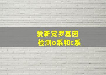 爱新觉罗基因检测o系和c系