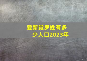 爱新觉罗姓有多少人口2023年