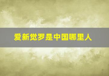 爱新觉罗是中国哪里人