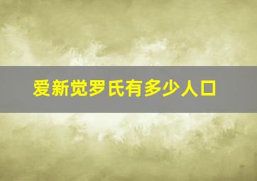 爱新觉罗氏有多少人口