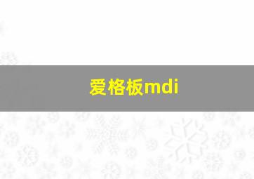 爱格板mdi