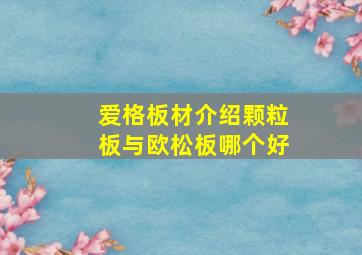 爱格板材介绍颗粒板与欧松板哪个好