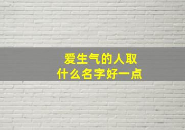 爱生气的人取什么名字好一点