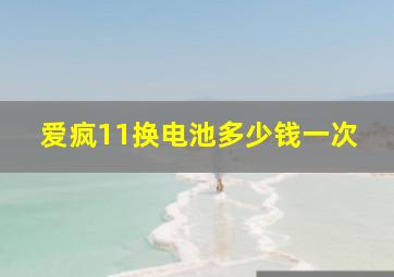 爱疯11换电池多少钱一次