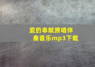 爱的奉献原唱伴奏音乐mp3下载