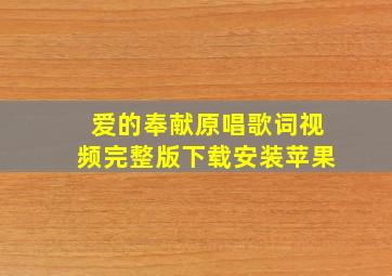 爱的奉献原唱歌词视频完整版下载安装苹果