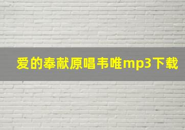 爱的奉献原唱韦唯mp3下载