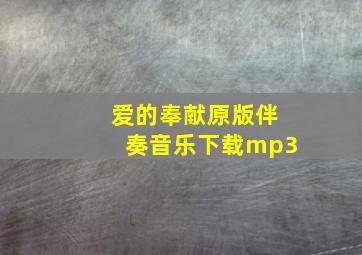 爱的奉献原版伴奏音乐下载mp3