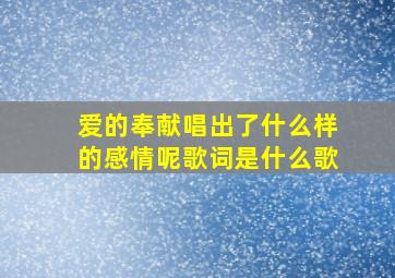 爱的奉献唱出了什么样的感情呢歌词是什么歌