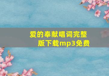 爱的奉献唱词完整版下载mp3免费