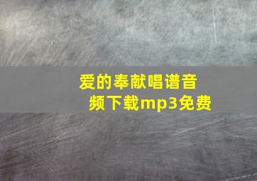 爱的奉献唱谱音频下载mp3免费