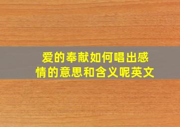 爱的奉献如何唱出感情的意思和含义呢英文