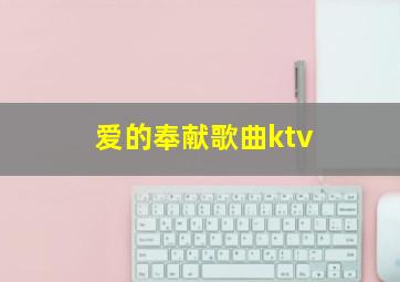 爱的奉献歌曲ktv