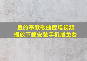 爱的奉献歌曲原唱视频播放下载安装手机版免费