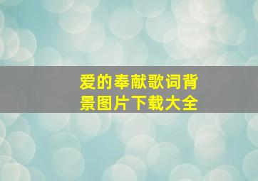 爱的奉献歌词背景图片下载大全