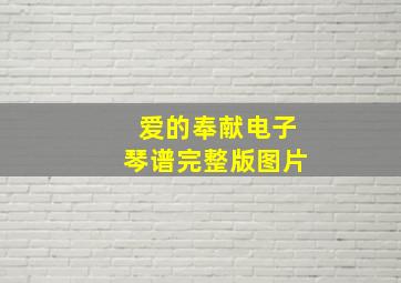 爱的奉献电子琴谱完整版图片