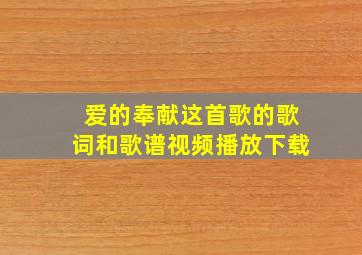 爱的奉献这首歌的歌词和歌谱视频播放下载