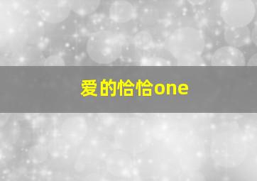 爱的恰恰one