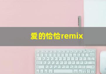 爱的恰恰remix