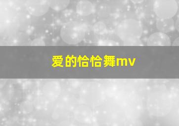 爱的恰恰舞mv