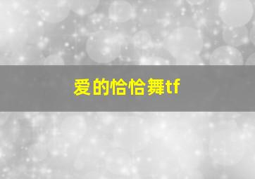 爱的恰恰舞tf