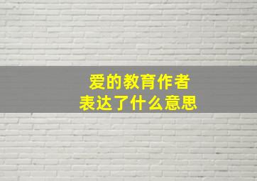 爱的教育作者表达了什么意思