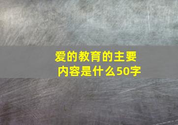 爱的教育的主要内容是什么50字